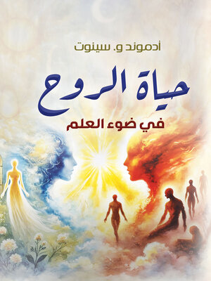 cover image of حياة الروح في ضوء العلم